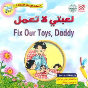 سلسلة النحلة السعيدة لعبتي لا تعمل فون أوي تشين كتب اطفال | المعرض المصري للكتاب EGBookFair