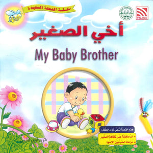 سلسلة النحلة السعيدة أخي الصغير فون أوي تشين كتب اطفال | المعرض المصري للكتاب EGBookFair