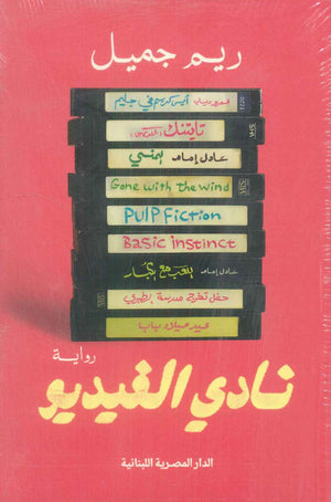 نادي الفيديو ريم جميل قصص وروايات | المعرض المصري للكتاب EGBookFair