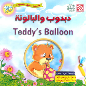 سلسلة النحلة السعيدة دبدوب والبالونة فون أوي تشين كتب اطفال | المعرض المصري للكتاب EGBookFair