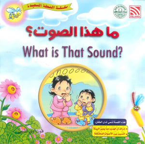 سلسلة النحلة السعيدة ما هذا الصوت؟ فون أوي تشين كتب اطفال | المعرض المصري للكتاب EGBookFair
