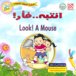 سلسلة النحلة السعيدة انتبه..فار! فون أوي تشين كتب اطفال | المعرض المصري للكتاب EGBookFair