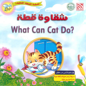 سلسلة النحلة السعيدة شقاوة قطة فون أوي تشين كتب اطفال | المعرض المصري للكتاب EGBookFair