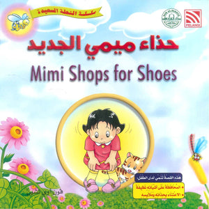 سلسلة النحلة السعيدة حذاء ميمي الجديد فون أوي تشين كتب اطفال | المعرض المصري للكتاب EGBookFair