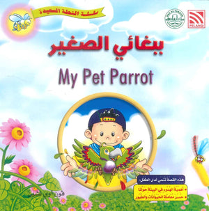 سلسلة النحلة السعيدة ببغائي الصغير فون أوي تشين كتب اطفال | المعرض المصري للكتاب EGBookFair