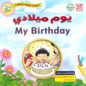 سلسلة النحلة السعيدة يوم ميلادي فون أوي تشين كتب اطفال | المعرض المصري للكتاب EGBookFair