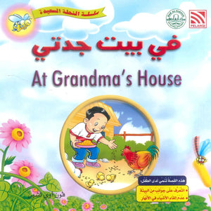 سلسلة النحلة السعيدة في بيت جدتي فون أوي تشين كتب اطفال | المعرض المصري للكتاب EGBookFair