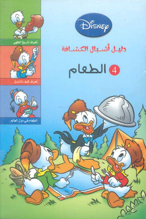 دليل أشبال الكشافة - الطعام Disney كتب اطفال | المعرض المصري للكتاب EGBookFair