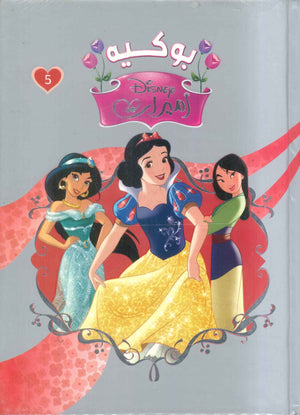 مجلد أميرات بوكية رقم5 Disney كتب اطفال | المعرض المصري للكتاب EGBookFair