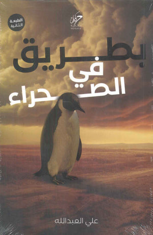 بطريق في الصحراء علي العبدالله قصص وروايات | المعرض المصري للكتاب EGBookFair