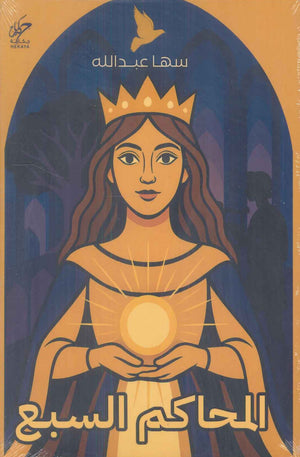 المحاكم السبع سها عبدالله قصص وروايات | المعرض المصري للكتاب EGBookFair