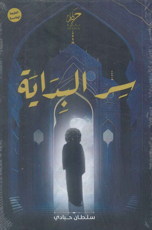 سر البداية سلطان حبادي كتب عامة | المعرض المصري للكتاب EGBookFair