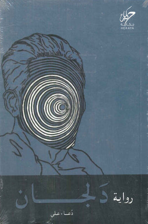 دلجان دعاء علي قصص وروايات | المعرض المصري للكتاب EGBookFair