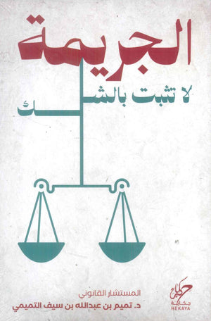 الجريمة لا تثبت بالشك تميم بن عبدالله بن سيف التميمي كتب عامة | المعرض المصري للكتاب EGBookFair