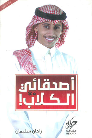 أصدقائي الكلاب راكان سليمان علم نفس وتنمية ذاتية | المعرض المصري للكتاب EGBookFair