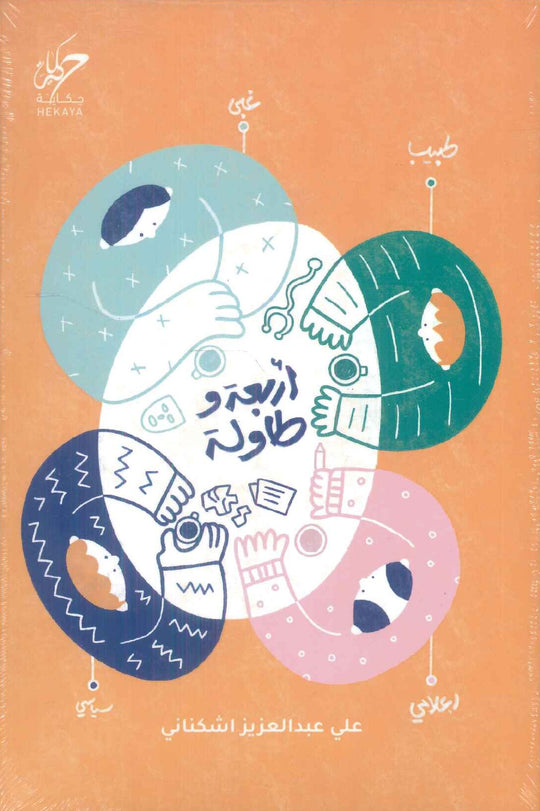 أربعة و طاولة علي عبدالعزيز اشكناني علم نفس وتنمية ذاتية | المعرض المصري للكتاب EGBookFair