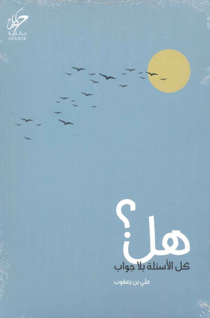 هل كل الأسئلة بلا جواب؟ علي بن يعقوب علم نفس وتنمية ذاتية | المعرض المصري للكتاب EGBookFair