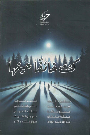 كنت خائفا حينها مجموعة مؤلفين قصص وروايات | المعرض المصري للكتاب EGBookFair