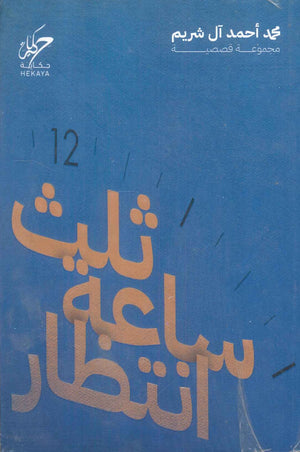 ثلث ساعة انتظار محمد احمد آل شريم قصص وروايات | المعرض المصري للكتاب EGBookFair