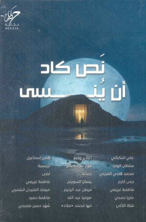 نص كاد ان ينسي مجموعة مؤلفين شعر ونصوص | المعرض المصري للكتاب EGBookFair