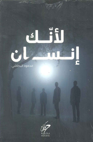 لأنك إنسان محمود البطاشي كتب دينية | المعرض المصري للكتاب EGBookFair