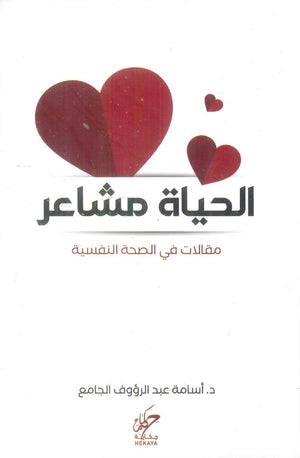 الحياة مشاعر مقالات في الصحة النفسية أسامة عبد الرؤوف الجامع علم نفس وتنمية ذاتية | المعرض المصري للكتاب EGBookFair