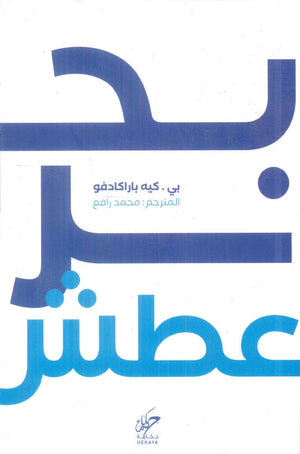 بحر عطش بي . كيه باراكادفو قصص وروايات | المعرض المصري للكتاب EGBookFair