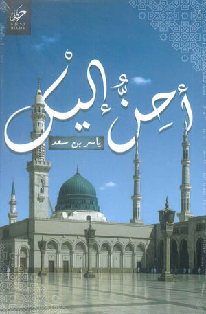 احن إليك ياسر بن سعد كتب دينية | المعرض المصري للكتاب EGBookFair