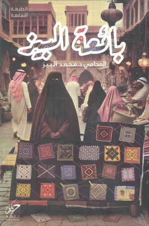 بائعة البيز محمد البيز قصص وروايات | المعرض المصري للكتاب EGBookFair