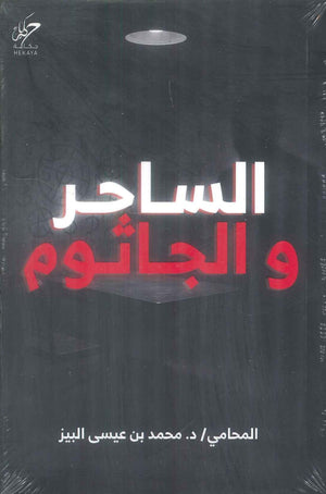 الساحر و الجاثوم محمد البيز قصص وروايات | المعرض المصري للكتاب EGBookFair