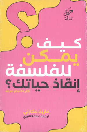 كيف يمكن للفلسقة إنقاذ حياتك؟ اكثر 10 أفكار فارقة ماريتا مكارتي علم نفس وتنمية ذاتية | المعرض المصري للكتاب EGBookFair