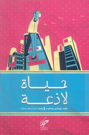 كتاب حياة لاذعة - للمؤلف لوتشانو بيانشاردي