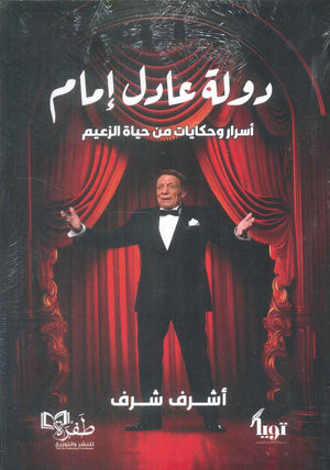 دولة عادل امام اسرار وحكايات من حياة الزعيم اشرف شرف كتب عامة | المعرض المصري للكتاب EGBookFair