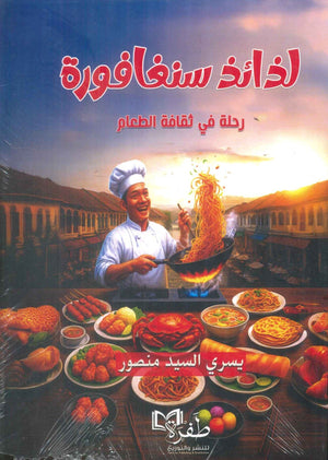 لذائذ سنغافورة رحلة في ثقافة الطعام يسري السيد منصور كتب عامة | المعرض المصري للكتاب EGBookFair