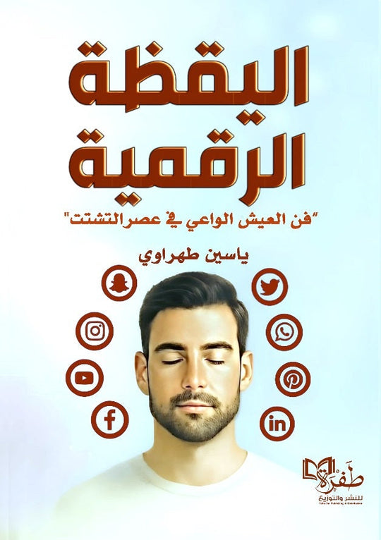 اليقظة الرقمية "فن العيش الواعي في عصر التشتت" ياسين طهراوي علم نفس وتنمية ذاتية | المعرض المصري للكتاب EGBookFair