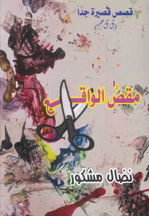 مقص الواقع نضال مشكور قصص وروايات | المعرض المصري للكتاب EGBookFair