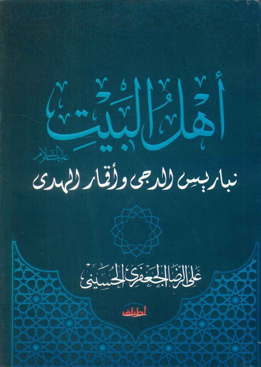 اهل البيت عليهم السلام نباريس الدجى واقمار الهدى على الرضا الجعفرى الحسينى كتب دينية | المعرض المصري للكتاب EGBookFair