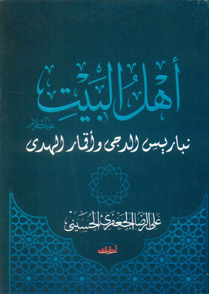 اهل البيت عليهم السلام نباريس الدجى واقمار الهدى على الرضا الجعفرى الحسينى كتب دينية | المعرض المصري للكتاب EGBookFair