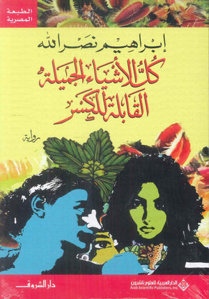 كل الأشياء الجميلة القابلة للكسر إبراهيم نصر الله قصص وروايات | المعرض المصري للكتاب EGBookFair