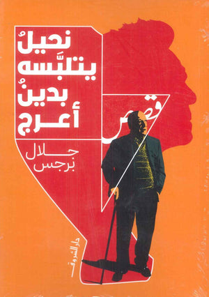 نحيل يتلبسه بدين أعرج جلال برجس قصص وروايات | المعرض المصري للكتاب EGBookFair