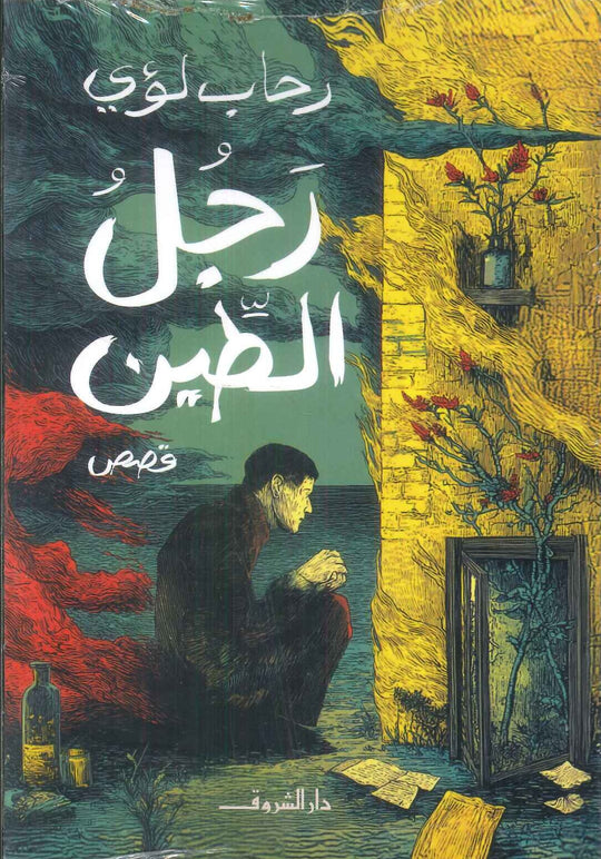 رجل الطين رحاب لؤي قصص وروايات | المعرض المصري للكتاب EGBookFair