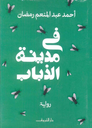 في مدينة الذباب احمد عبد المنعم رمضان قصص وروايات | المعرض المصري للكتاب EGBookFair