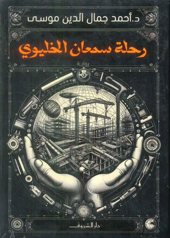 رحلة سمعان الخليوي أحمد جمال الدين موسى قصص وروايات | المعرض المصري للكتاب EGBookFair
