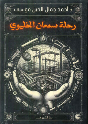 رحلة سمعان الخليوي أحمد جمال الدين موسى قصص وروايات | المعرض المصري للكتاب EGBookFair