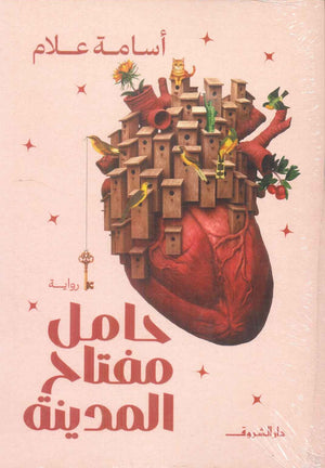 حامل مفتاح المدينة أسامة علام قصص وروايات | المعرض المصري للكتاب EGBookFair