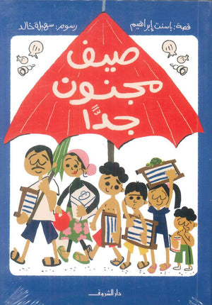 صيف مجنون جدا باسنت إبراهيم كتب اطفال | المعرض المصري للكتاب EGBookFair