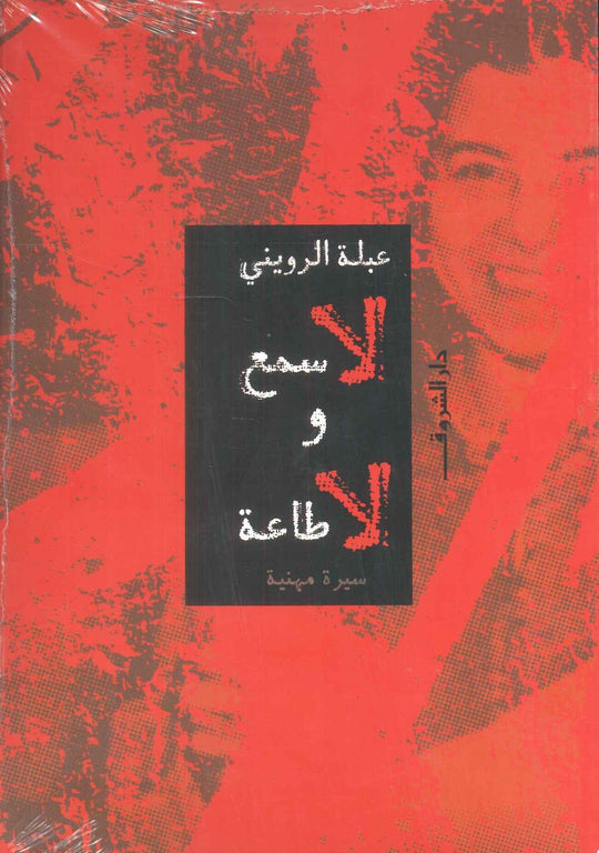 لا سمع و لا طاعة "سيرة مهنية" عبلة الرويني كتب عامة | المعرض المصري للكتاب EGBookFair