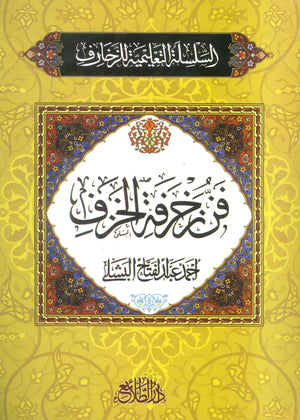 السلسلة التعلمية للزخارف: فن زخرفة الخزف أحمد عبدالفتاح البشلى كتب عامة | المعرض المصري للكتاب EGBookFair