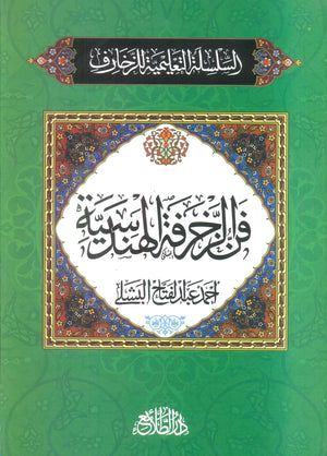 السلسلة التعلمية للزخارف: فن الزخرفة الهندسية أحمد عبدالفتاح البشلى كتب عامة | المعرض المصري للكتاب EGBookFair