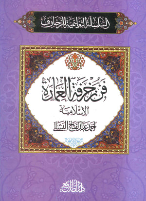 السلسلة التعلمية للزخارف: فن زخرفة العمارة أحمد عبدالفتاح البشلى كتب عامة | المعرض المصري للكتاب EGBookFair